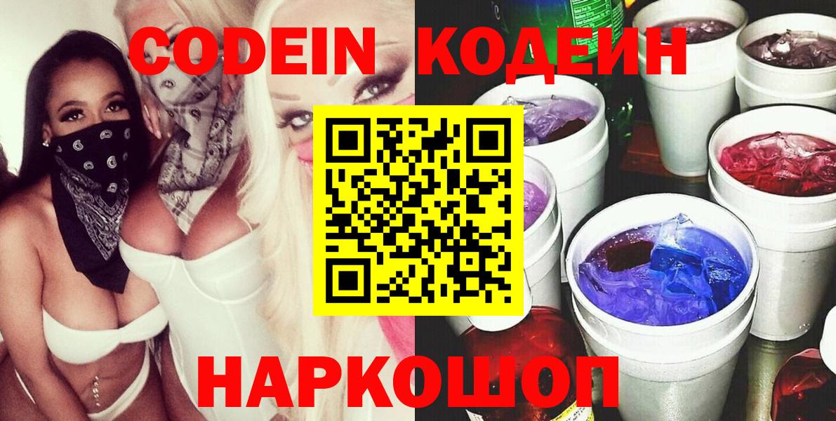 продажа наркотиков  Кодеиновый сироп Lean Purple Drank  Вход с VPN  Ростов-на-Дону 